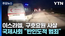 이스라엘, 구호요원 무차별 사살...'전쟁 범죄' 파문 / YTN