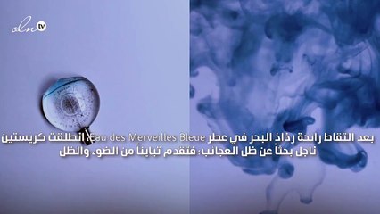 Eau des Merveilles Bleue من هيرميس، عطر يأسر في زجاجته رائحة المحيط