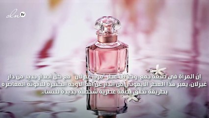 النسخة الجديدة من عطر MON GUERLAIN، تجسيد الأنوثة المُفعمة بالشغف