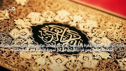 فضل خواتيم سورة البقرة