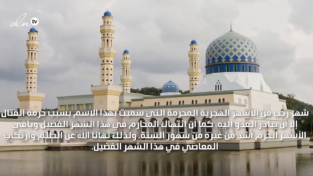 فضل شهر رجب