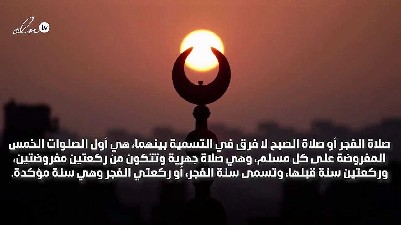 فضل صلاة الفجر