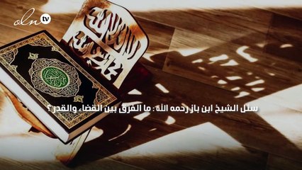 الفرق بين القضاء والقدر