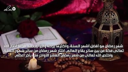 فضل العشر الأواخر من رمضان