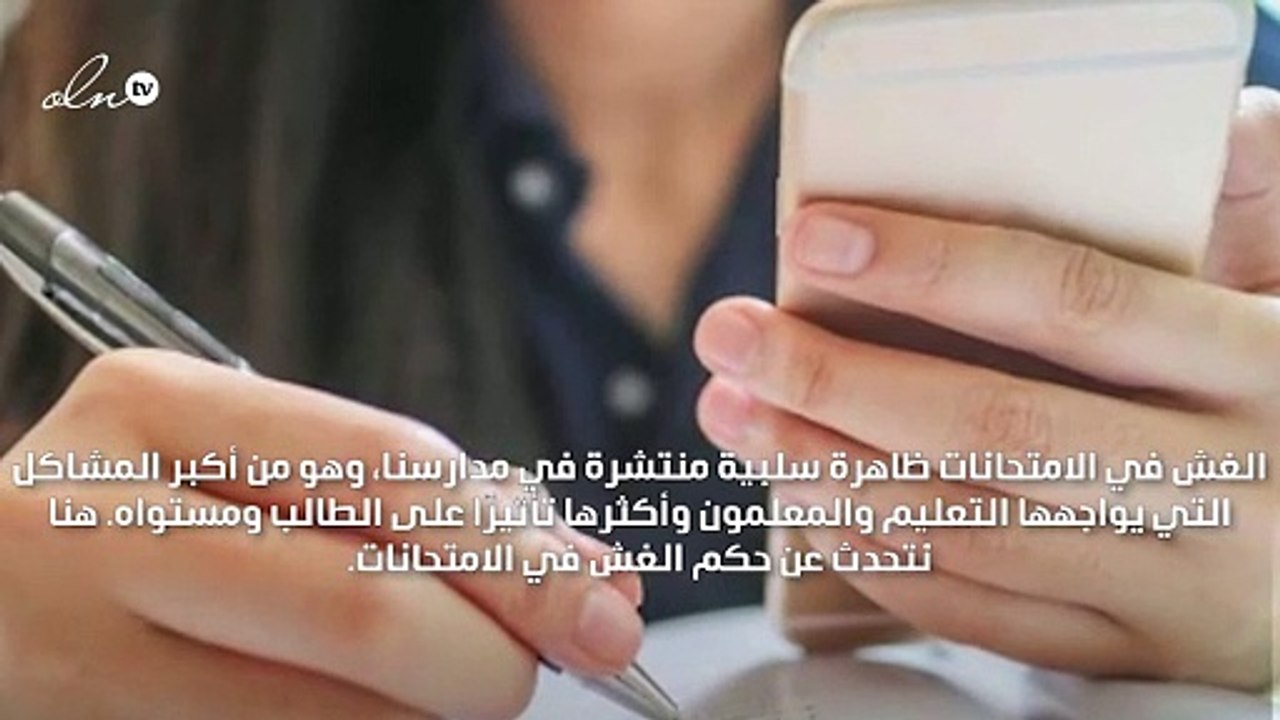 حكم الغش في الامتحانات