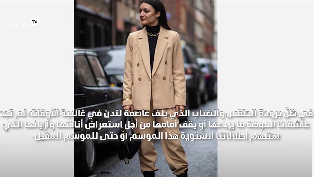 الستريت ستايل في لندن يتبنّى الصيحات الملوّنة لإطلالات الشتاء