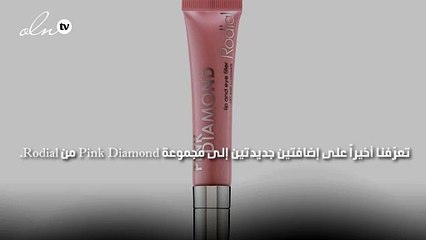 ننصحك بها: مستحضرات بمسحوق الماس الزهري لبشرة متألّقة