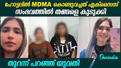 കണ്ണൂർ പറശ്ശിനിക്കടവിൽMDMAയുമായി പിടിയിലായ യുവതി ഇൻസ്റ്റാഗ്രാംലൈവിൽmdma arrest rafina accuses excise