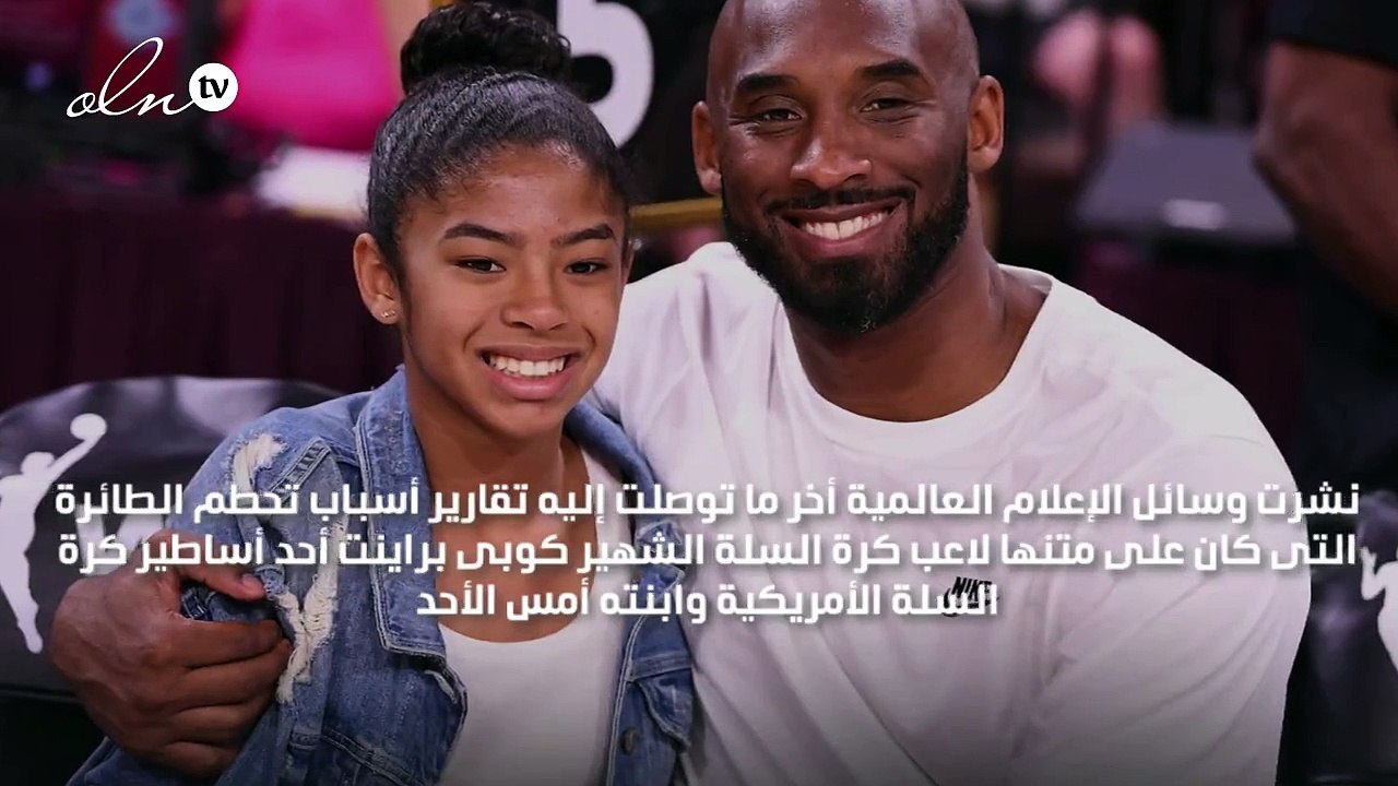 هذه أسباب تحطم طائرة كوبي براينت