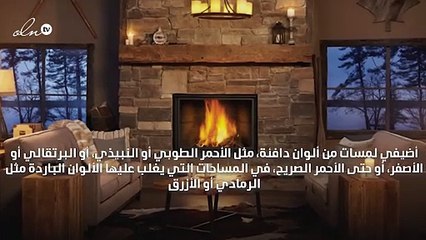لمسات ديكورية تحمل الدفء إلى منزلك هذا الشتاء