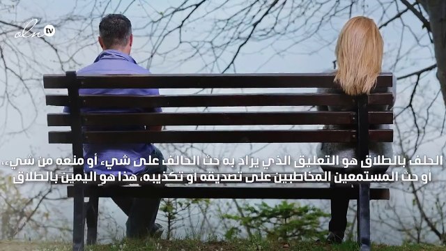 حكم الحلف بالطلاق
