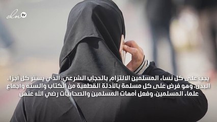 شروط الحجاب الشرعي