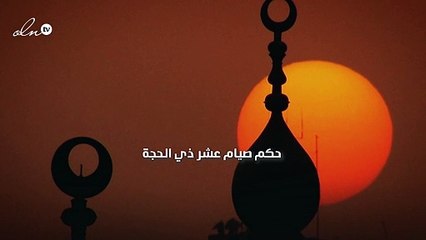 حكم صيام عشر ذي الحجة