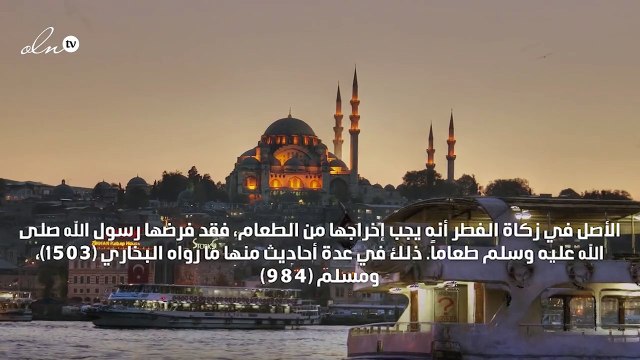 حكم إخراج زكاة الفطر نقدًا