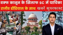 वक्फ कानून के खिलाफ SC में दायर हुईं कई याचिकाएं, देखें ख़बरें सुपरफास्ट