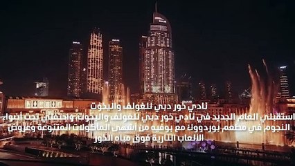 أفكار اللحظات الأخيرة لتحتفلي برأس السنة في مطاعم دبي