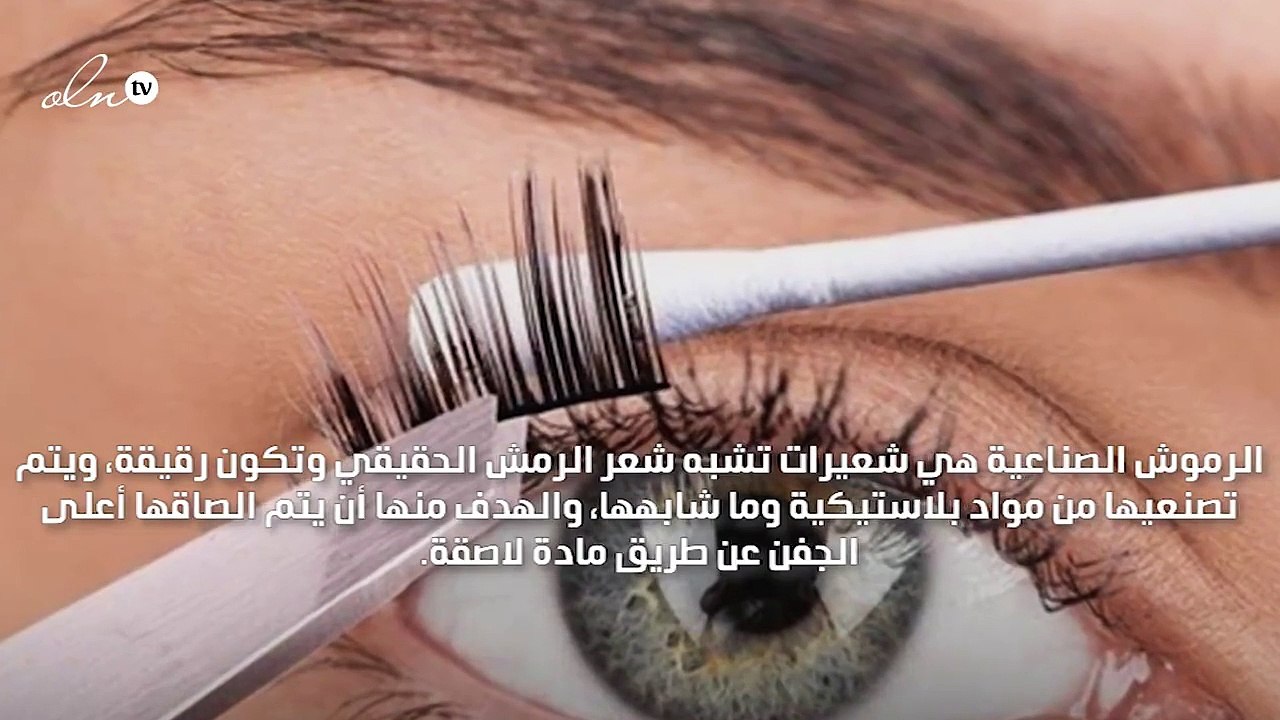 حكم الرموش الصناعية