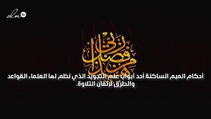 أحكام الميم الساكنة