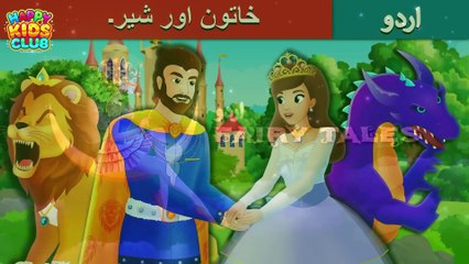 Kids story | خاتون اور شیر۔ | The Lady and The Lion Story in Urdu