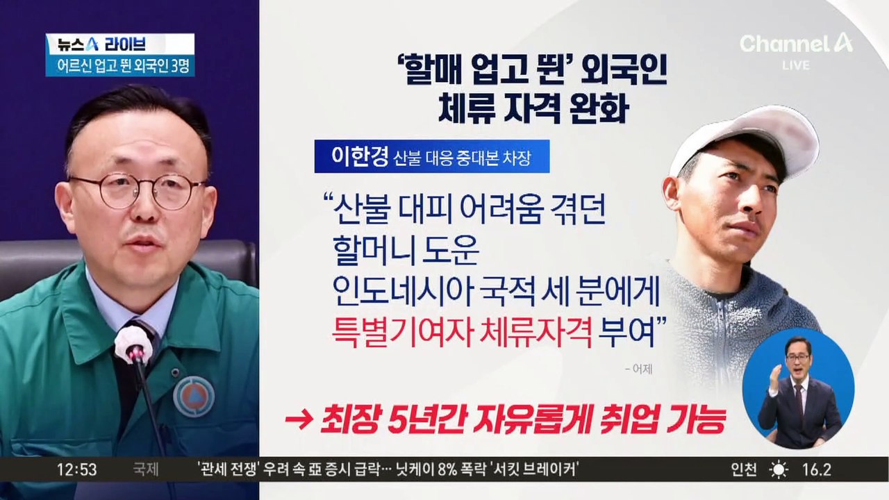 ‘산불 의인’ 외국인 3명…“특별기여자 체류자격 부여”