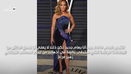 أجمل ما قدّم زهير مراد لعالم الموضة عام 2019