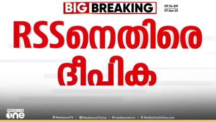 RSS നെ രൂക്ഷമായി വിമർശിച്ച് കത്തോലിക്ക സഭ മുഖപത്രം ദീപിക | Deepika editorial against RSS
