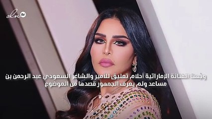 أحلام تُهاجم الأمير عبد الرحمن بن مساعد