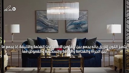 الأزرق الكلاسيكي، لون هذا العام، يتألّق في أحدث مجموعات 2 إكس إل