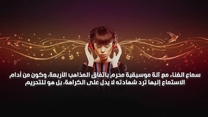 حكم سماع الموسيقى