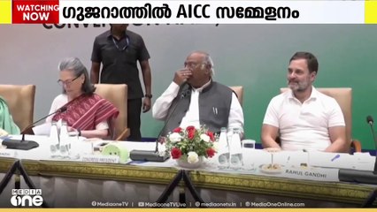 മഹാത്മഗാന്ധിയുടയും സർദാർ വല്ലഭായ് പട്ടേലിൻ്റെയും ജന്മനാട്ടിലെ ദ്വിദിന എഐസിസി സമ്മേളനം നാളെ ആരംഭിക്കും