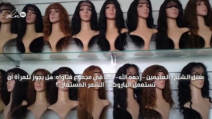 حكم لبس الباروكة