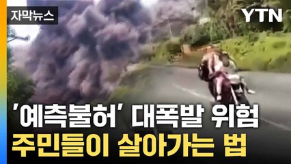 [자막뉴스] 참혹한 흔적 그대로... 과테말라 '폭발 공포' 엄습 / YTN