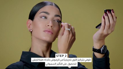 فيديوشوت: مكياج العيون الدُخانية لسهرة نهاية العام من شانيل