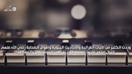 حكم الموسيقى