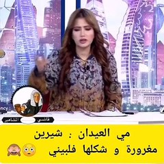 إعلامية كويتية تصف شيرين عبد الوهاب بالـ«فلبينية»