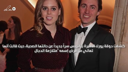 الأميرة بياتريس مُصابة بمتلازمة الدجال