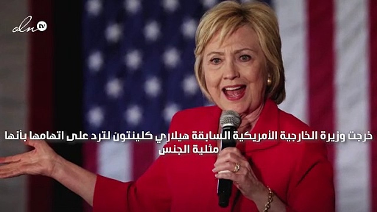 هيلاري كلينتون تكشف حقيقة مثليتها الجنسية
