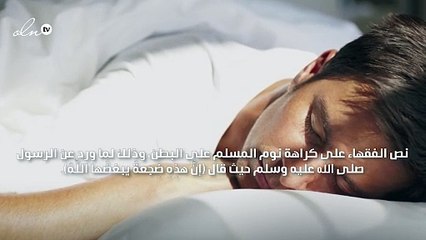 حكم النوم على البطن