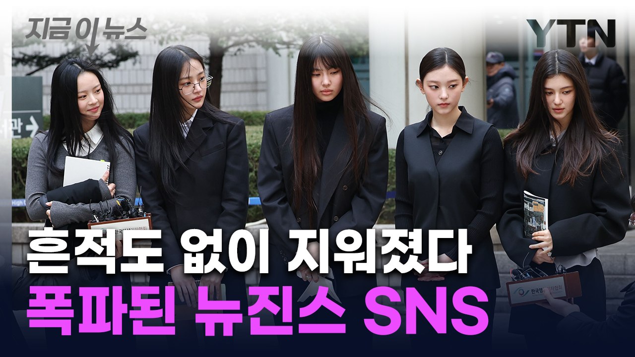 'NJZ' 지운 뉴진스 멤버들...확 바뀐 SNS [지금이뉴스]  / YTN