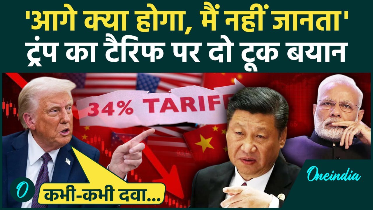 Trump Tariff War: ट्रंप का Reciprocal Tariffs पर बड़ा बयान | China | Black Monday | वनइंडिया हिंदी
