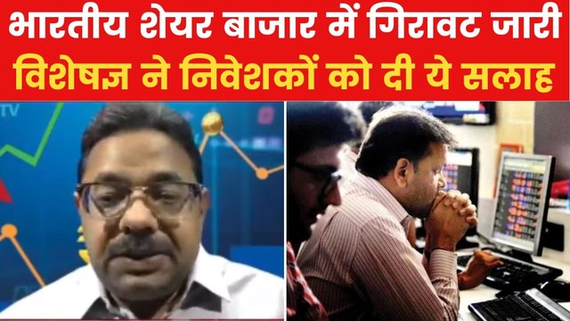 Share Market Crash on Monday: शेयर बाजार की इस गिरावट में क्या करे निवेशक? एक्सपर्ट ने दी ये सलाह, देखें