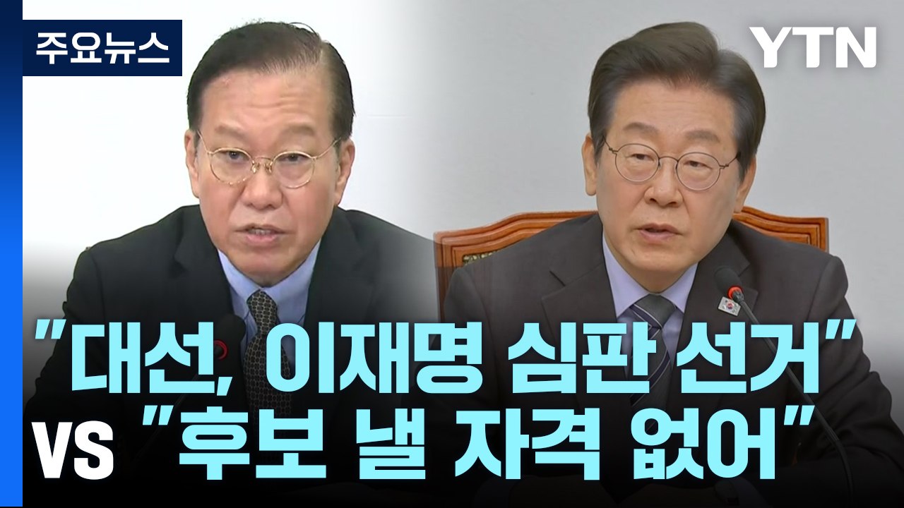 국민의힘 "대선, 이재명 심판 선거" vs 민주 "국민의힘, 후보 낼 자격 없어" /...