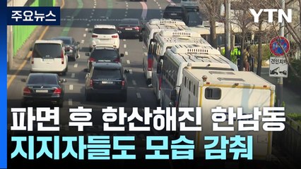 파면 선고 후 관저 앞 '한산'...퇴거 시점 관심 / YTN