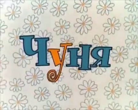 Чуня (1968)