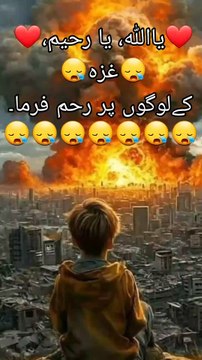 ❤️یااللہ، یا رحیم،❤️ غزہ😪 کے لوگوں پر رحم فرما۔ یا اللہ، فلسطین کے مظلوموں پر اپنی خاص رحمت نازل فرما۔ ان کی حفاظت فرما، ان کی مدد فرما، اور ان کے دکھوں کا مداوا فرما۔ اے اللہ! ان کے دلوں کو صبر دے، ان کے شہداء کو جنت الفردوس میں اعلیٰ مقام عطا فرما، اور