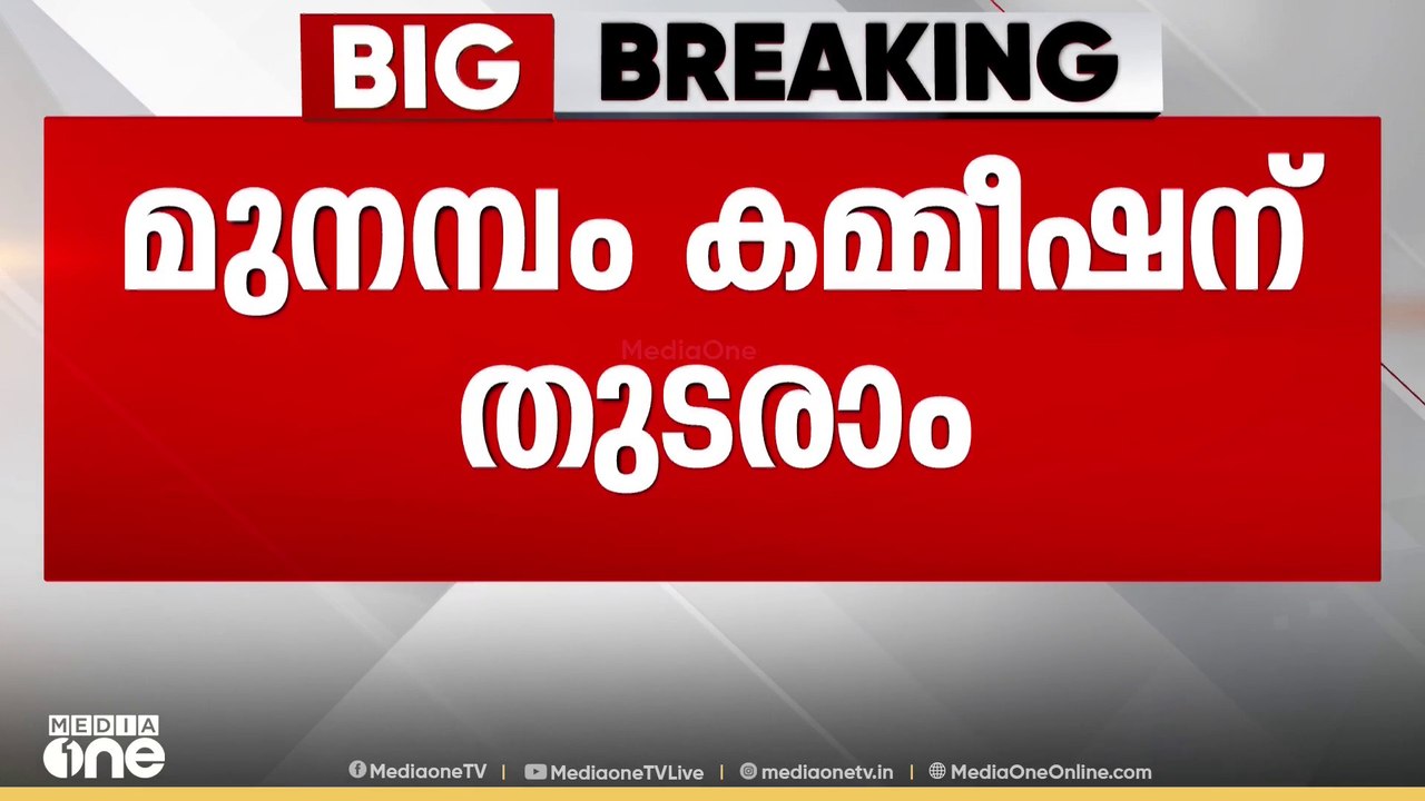 മുനമ്പം കമ്മീഷന് തുടരാമെന്ന് ഹൈക്കോടതി ഡിവിഷൻ ബ...