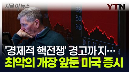 "미국 시장 붕괴 사태 오고 말 것"...트럼프가 저지른 '경제적 핵 전쟁' [지금이뉴스] / YTN