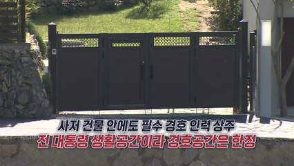 사저·경호동은 한 울타리 안에? 역대 사저 보니 [앵커리포트] / YTN