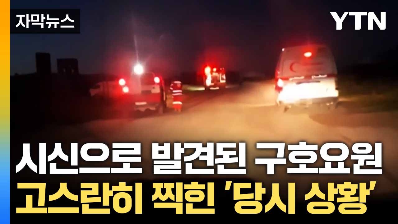 [자막뉴스] 영상 공개하자 잘못 시인... 드러난 이스라엘 거짓 주장 / YTN