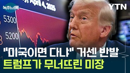 트럼프 약발 떨어지자 미국 '출렁'...전 세계 '폭탄 효과' [Y녹취록] / YTN